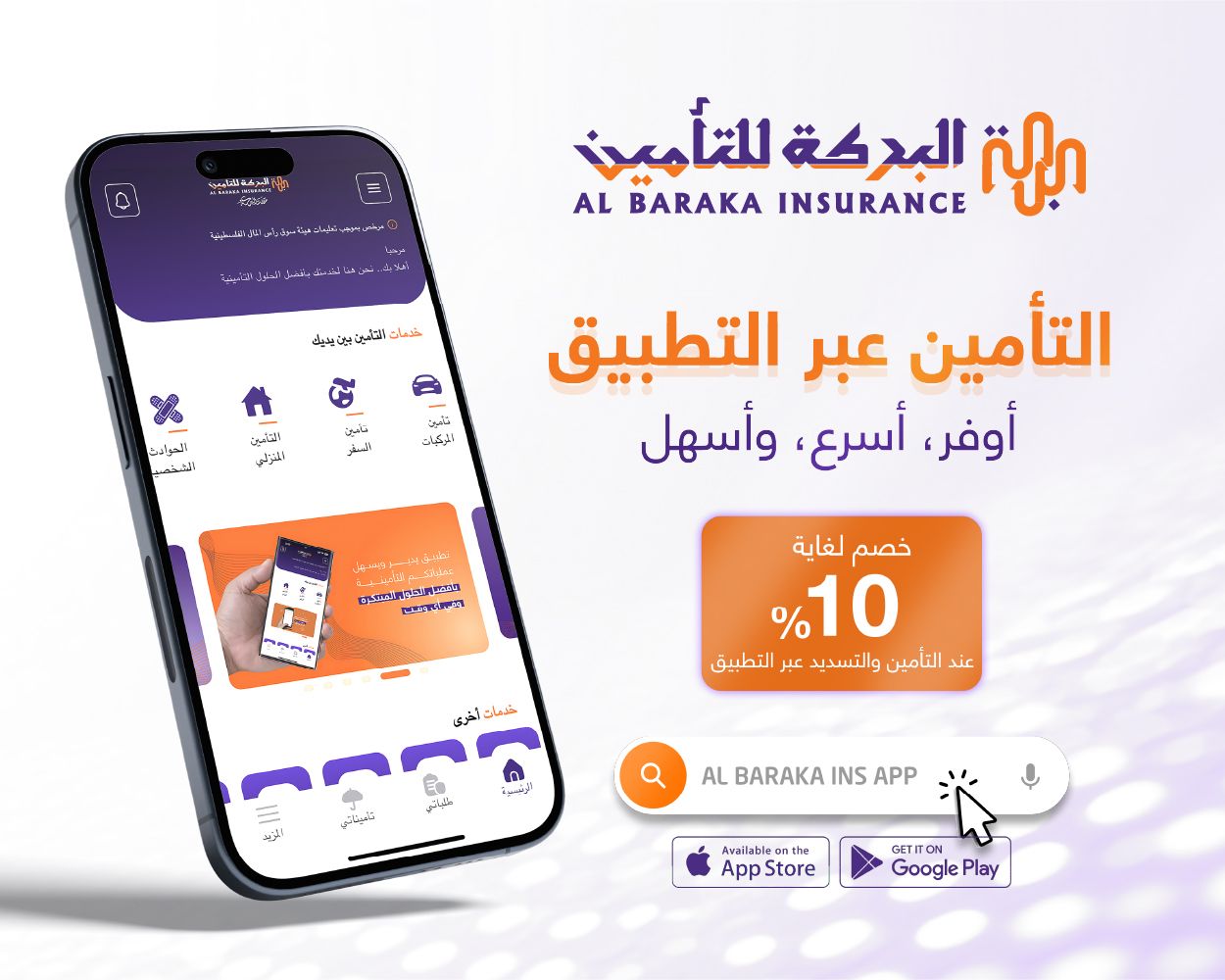 التأمين عبر تطبيق البركة موبايل