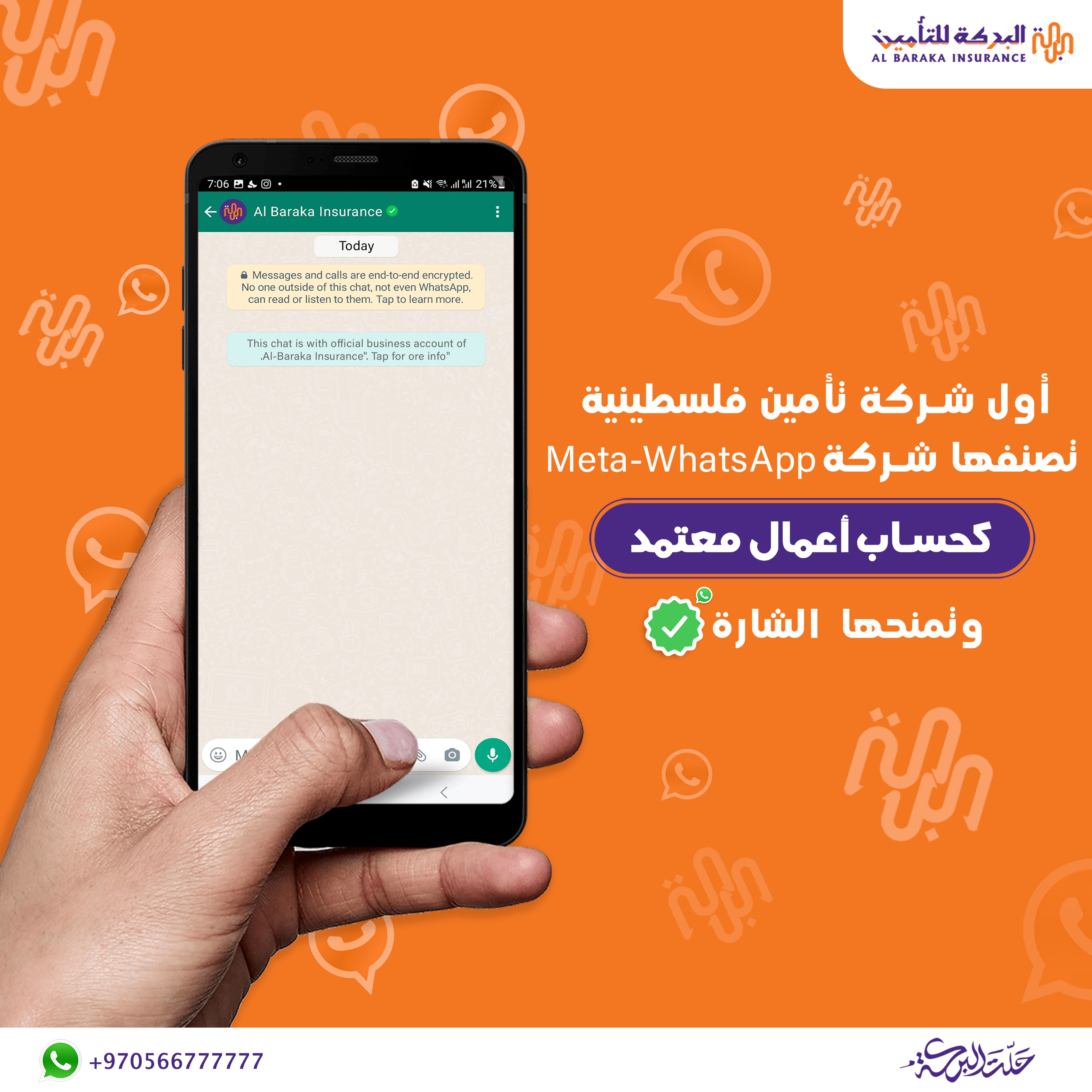 أول شركة تأمين فلسطينية تصنفها شركة WhatsApp كحساب أعمال معتمد