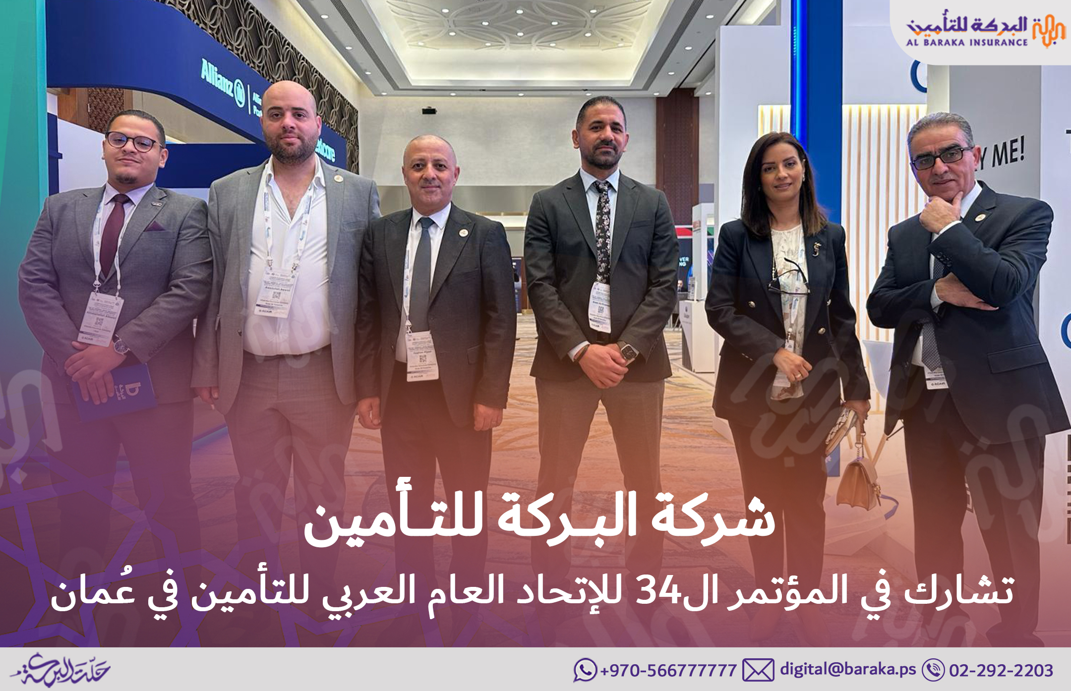 شركة البركة للتأمين تشارك في المؤتمر الرابع و الثلاثون للإتحاد العام العربي للتأمين في عُمان